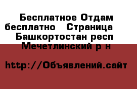 Бесплатное Отдам бесплатно - Страница 2 . Башкортостан респ.,Мечетлинский р-н